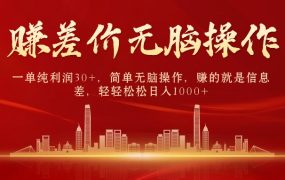 信息差中间商赚差价，一单纯利润30+，简单无脑操作，日入1000+