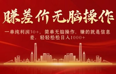 信息差中间商赚差价，一单纯利润30+，简单无脑操作，日入1000+