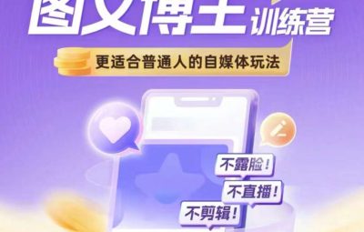 图文博主带货实战训练营，适合普通人的自媒体玩法，不露脸不直播不剪辑