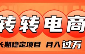 转转电商，长期稳定项目，月入过万（1980元）