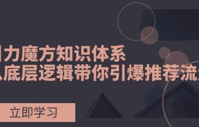 引力魔方内容体系，从底层逻辑带你引爆荐推流量！