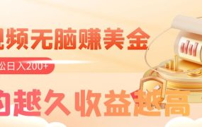 无脑赚美金，看视频即可获得收益，多账号轻松日入200+