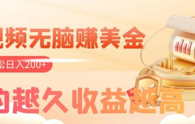 无脑赚美金，看视频即可获得收益，多账号轻松日入200+