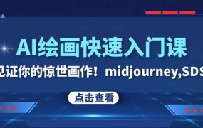 AI绘画快速入门课！5分钟创作自己的原创作品，midjourney,SDS（26节视频课）