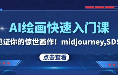 AI绘画快速入门课！5分钟创作自己的原创作品，midjourney,SDS（26节视频课）