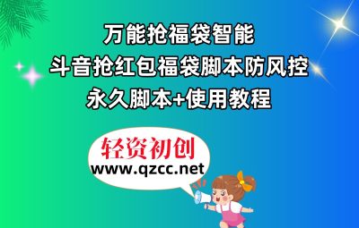 万能抢福袋智能斗音抢红包福袋脚本，防风控【永久脚本+使用教程】