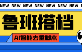 鲁班搭档视频AI智能全自动去重脚本，搬运必备神器（外面收费299）