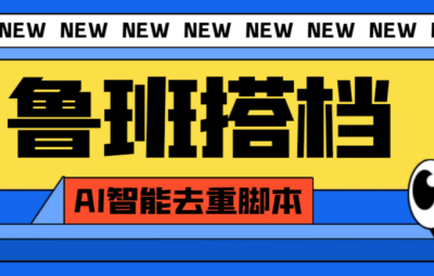 鲁班搭档视频AI智能全自动去重脚本，搬运必备神器（外面收费299）