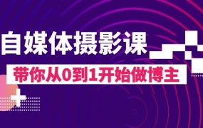 自媒体摄影课，带你从0到1开始做博主（17节课）