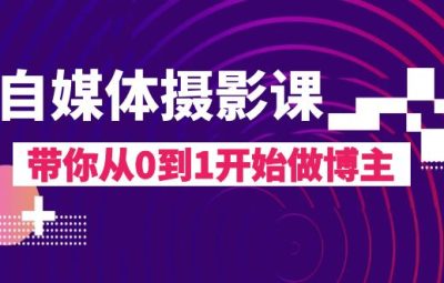 自媒体摄影课，带你从0到1开始做博主（17节课）