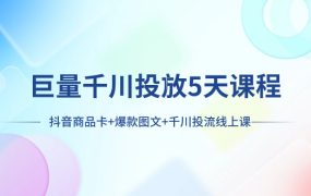 千川投流5天课程：抖音商品卡+爆款图文+千川投流线上课