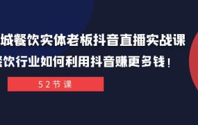同城餐饮实体老板抖音直播实战课：餐饮行业如何利用抖音赚更多钱！