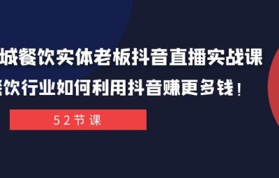 同城餐饮实体老板抖音直播实战课：餐饮行业如何利用抖音赚更多钱！