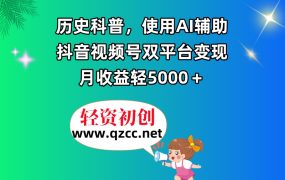 历史科普，使用AI辅助，抖音视频号双平台变现，月收益轻5000＋