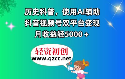 历史科普，使用AI辅助，抖音视频号双平台变现，月收益轻5000＋