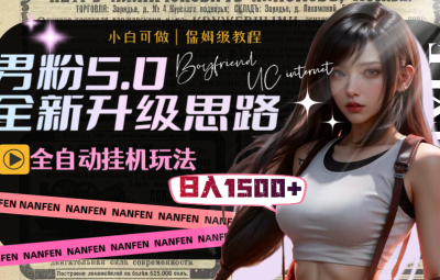 男粉项目，全新升级思路，自动挂机玩法，一天收入1500+