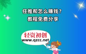 任推邦怎么赚钱？教程免费分享