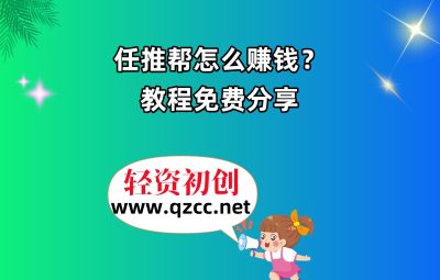 任推邦怎么赚钱？教程免费分享