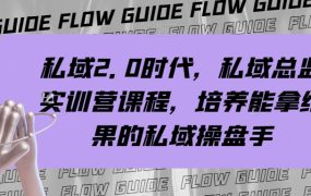 私域时代，总监实战营课程，培养能拿结果的私域操盘手