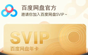 百度网盘会员怎么买最便宜？官方优惠入口，实惠看得见