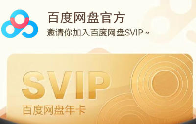 百度网盘会员怎么买最便宜？官方优惠入口，实惠看得见