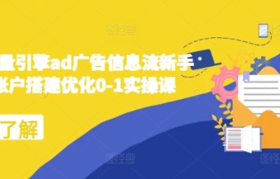 2024巨量引擎ad广告信息流，新手小白账户搭建优化0-1实操课