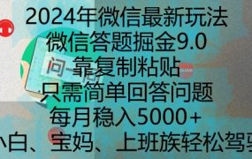 2024年微信最新玩法，微信答题掘金9.0玩法出炉，靠复制粘贴，只需简单回答问题，每月稳入5k