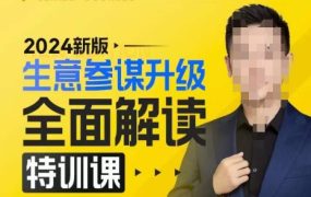 2024新版生意参谋升级全面解读特训课，新版策略方法揭秘，后台深度解读新版生意参谋