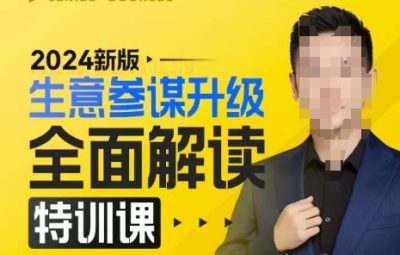 2024新版生意参谋升级全面解读特训课，新版策略方法揭秘，后台深度解读新版生意参谋