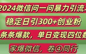 2024最新微信问一问暴力引流，条条爆款单日变现四位数