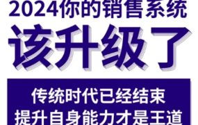 2024能落地的销售实战课，你的销售系统该升级了