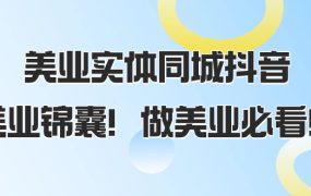 美容美发实体怎么做同城抖音？美业必看课程（58节课）