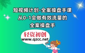 短视频计划-全案操盘手课，从0-1会做有效流量的全案操盘手