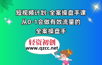短视频计划-全案操盘手课，从0-1会做有效流量的全案操盘手