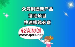 众筹制造新产品，落地项目，快速赚钱必备