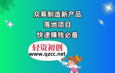 众筹制造新产品，落地项目，快速赚钱必备