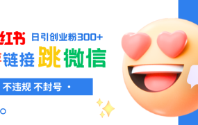 抖音、微博、小红书跳转微信链接制作和引流思路，不违规不封号！