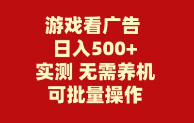 游戏看广告，无需养机，操作简单，没有成本，日入500+