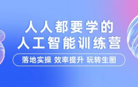 人工智能特训营，落地实操 效率提升 玩转生图（22节课）