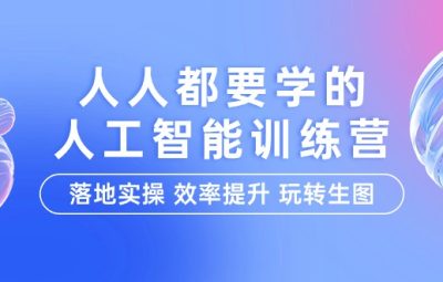 人工智能特训营，落地实操 效率提升 玩转生图（22节课）