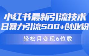 日引500+创业粉，月变现六位数，24年最新小红书暴力引流兼职粉教程