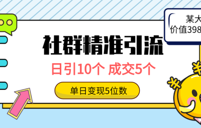 社群精准引流高质量创业粉，日引10个，成交5个，变现五位数