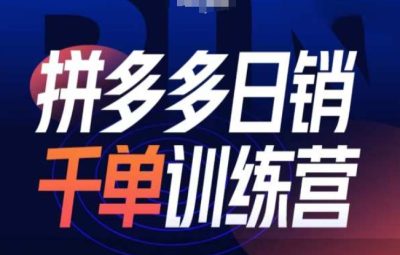拼多多日销千单训练营第31期-微付费带免费流玩法