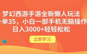梦幻西游手游全新玩法，一单35，小白一部手机无脑操作，日入3000+轻轻松松