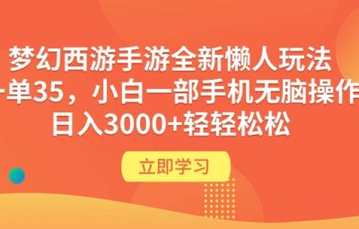 梦幻西游手游全新玩法，一单35，小白一部手机无脑操作，日入3000+轻轻松松