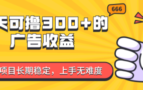 微信小程序赚取广告收益，绿色项目长期稳定，上手无难度！