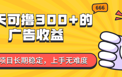 微信小程序赚取广告收益，绿色项目长期稳定，上手无难度！