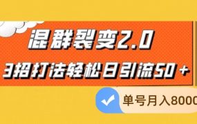 混群极速裂变新模式，轻松日引流60＋，单号月入8000＋