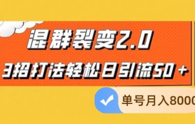 混群极速裂变新模式，轻松日引流60＋，单号月入8000＋