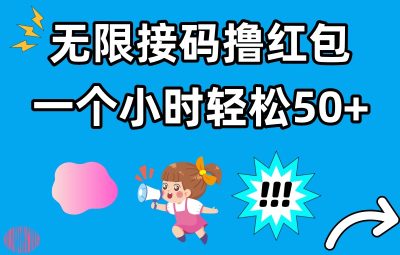 无限接码撸红包，一个小时轻松50+